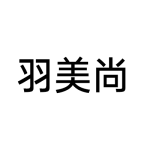 emiss 羽美尚肌肤管理中心