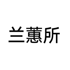 兰蕙所万科店